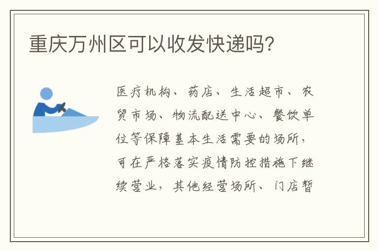 重庆万州区可以收发快递吗？