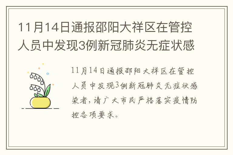11月14日通报邵阳大祥区在管控人员中发现3例新冠肺炎无症状感染者