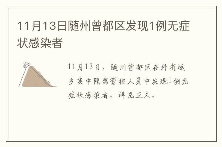11月13日随州曾都区发现1例无症状感染者