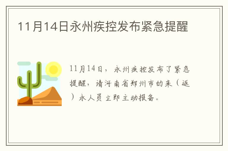 11月14日永州疾控发布紧急提醒