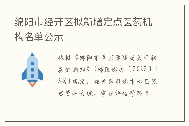 绵阳市经开区拟新增定点医药机构名单公示