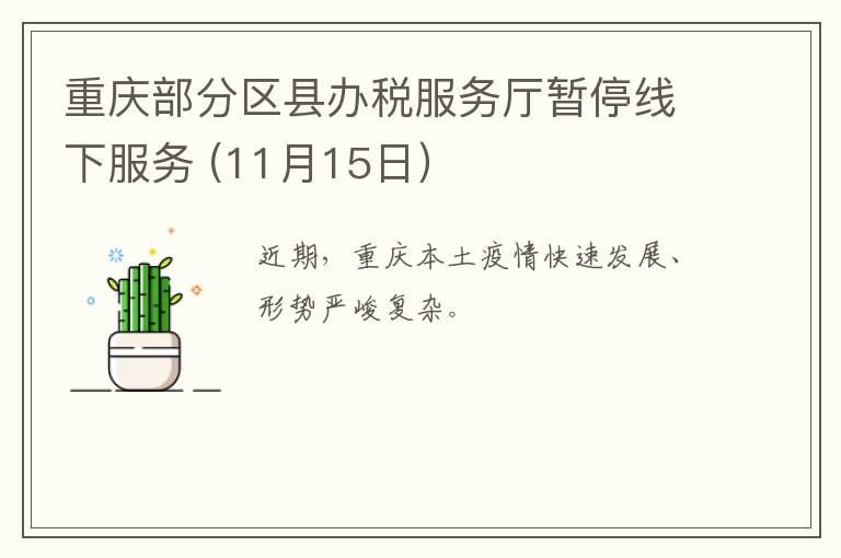 重庆部分区县办税服务厅暂停线下服务 (11月15日）