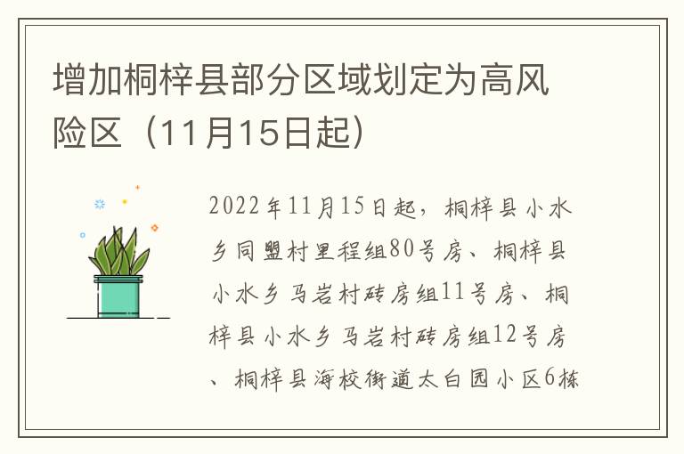 增加桐梓县部分区域划定为高风险区（11月15日起）