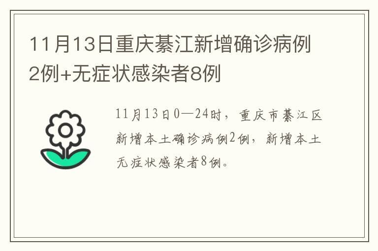 11月13日重庆綦江新增确诊病例2例+无症状感染者8例