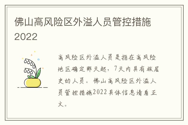 佛山高风险区外溢人员管控措施2022