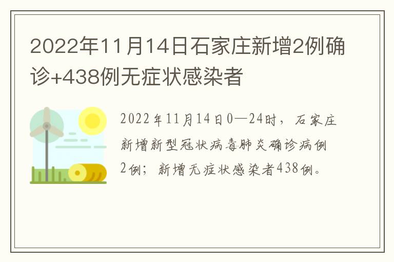 2022年11月14日石家庄新增2例确诊+438例无症状感染者