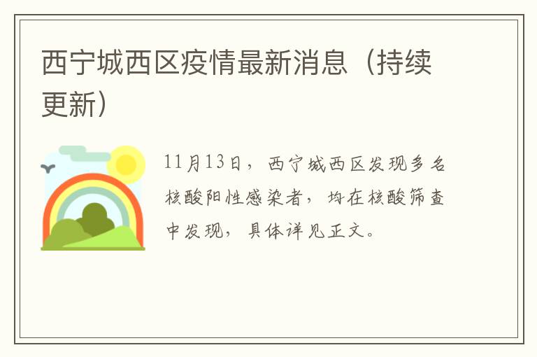 西宁城西区疫情最新消息（持续更新）