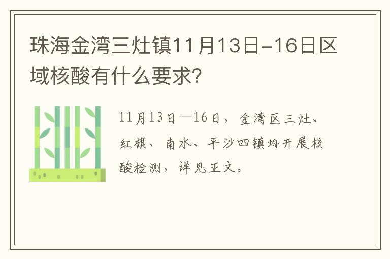 珠海金湾三灶镇11月13日-16日区域核酸有什么要求？