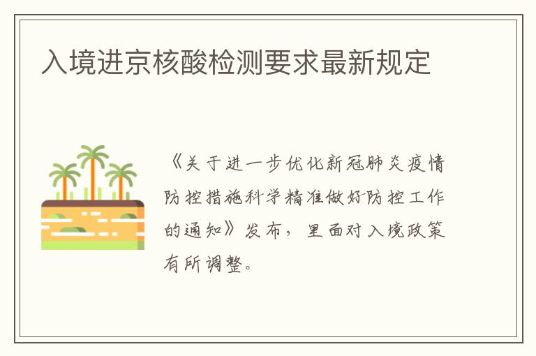 入境进京核酸检测要求最新规定