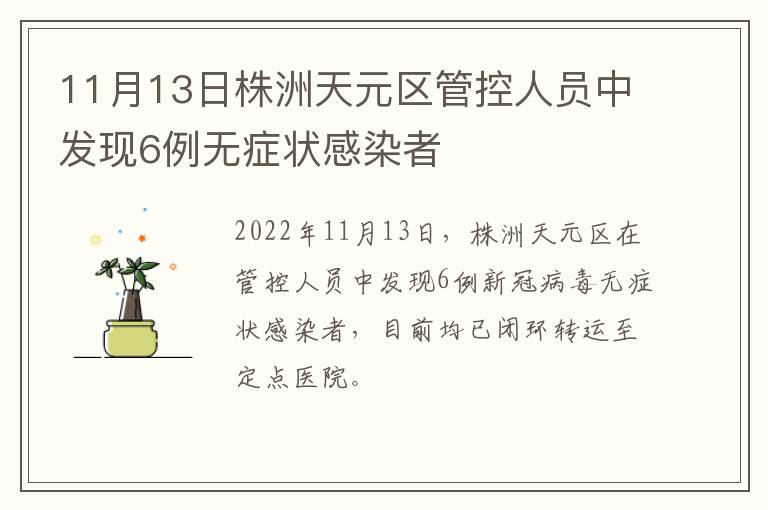 11月13日株洲天元区管控人员中发现6例无症状感染者