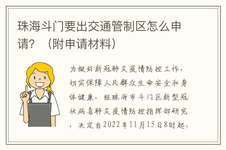 珠海斗门要出交通管制区怎么申请？（附申请材料）