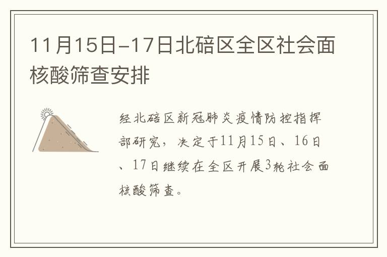 11月15日-17日北碚区全区社会面核酸筛查安排