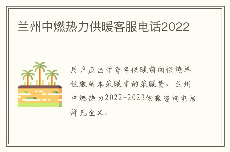 兰州中燃热力供暖客服电话2022