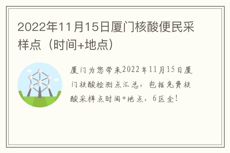 2022年11月15日厦门核酸便民采样点（时间+地点）