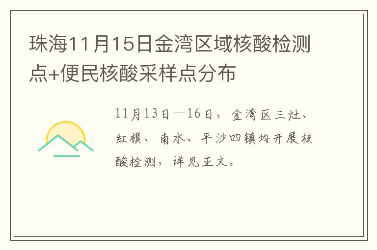 珠海11月15日金湾区域核酸检测点+便民核酸采样点分布