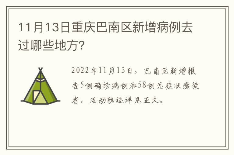 11月13日重庆巴南区新增病例去过哪些地方？