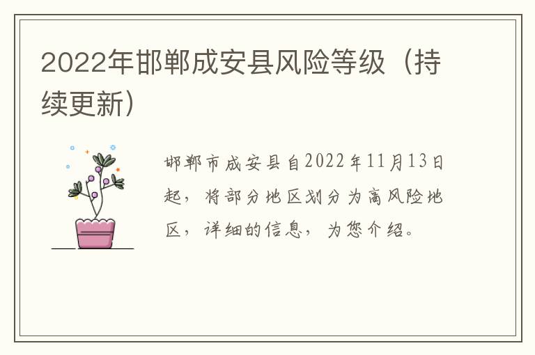 2022年邯郸成安县风险等级（持续更新）