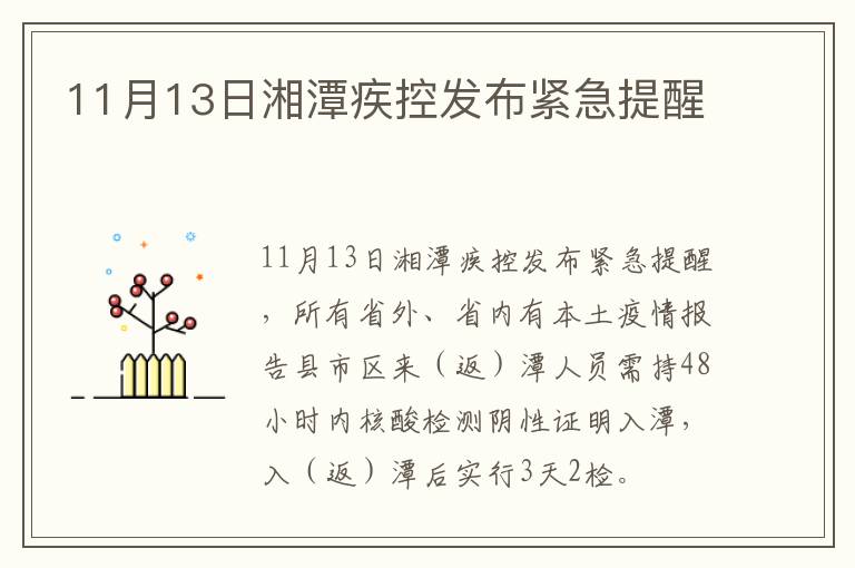11月13日湘潭疾控发布紧急提醒