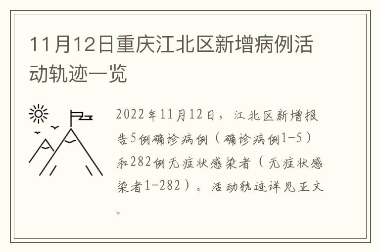 11月12日重庆江北区新增病例活动轨迹一览