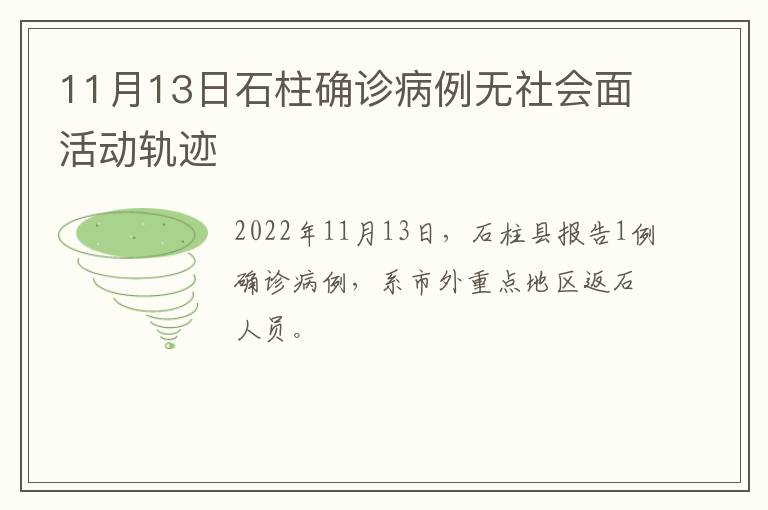 11月13日石柱确诊病例无社会面活动轨迹