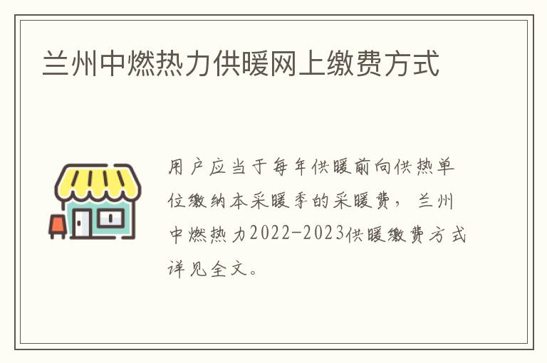 兰州中燃热力供暖网上缴费方式