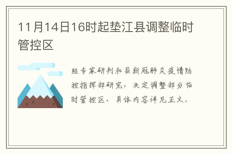 11月14日16时起垫江县调整临时管控区