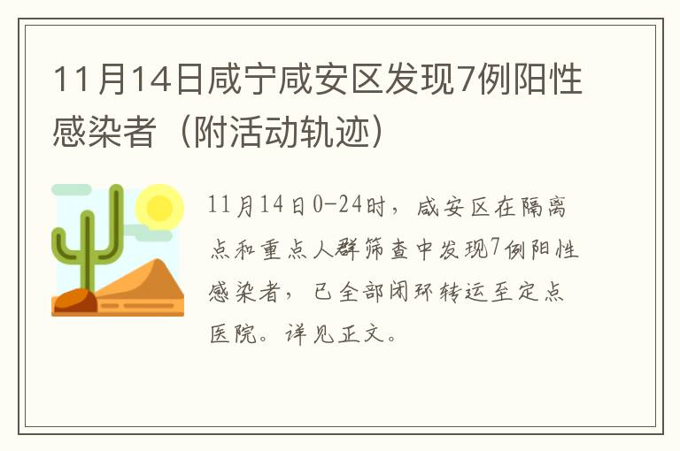 11月14日咸宁咸安区发现7例阳性感染者（附活动轨迹）