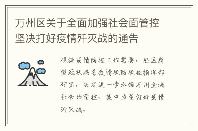 万州区关于全面加强社会面管控坚决打好疫情歼灭战的通告
