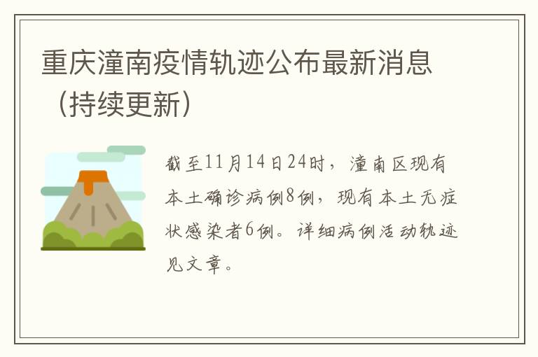 重庆潼南疫情轨迹公布最新消息（持续更新）