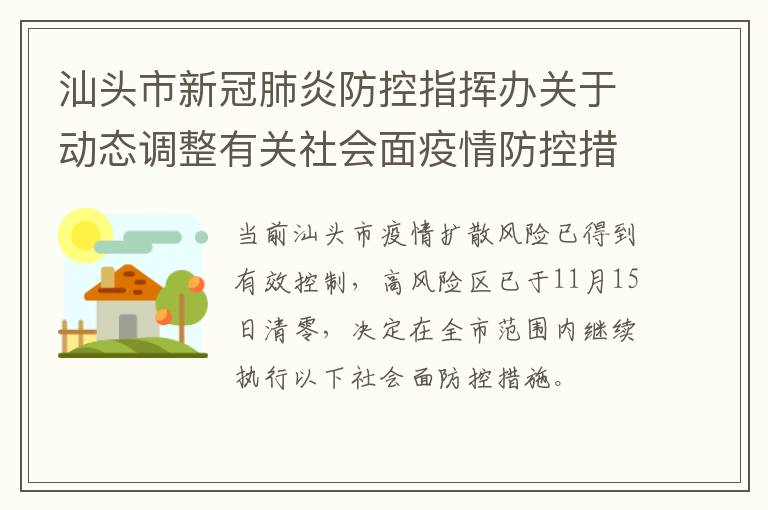 汕头市新冠肺炎防控指挥办关于动态调整有关社会面疫情防控措施的通告（三）