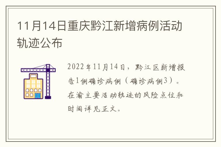 11月14日重庆黔江新增病例活动轨迹公布