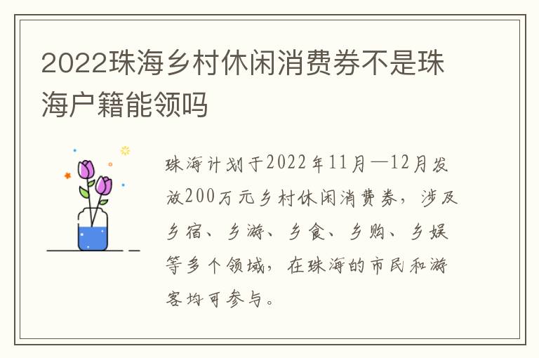 2022珠海乡村休闲消费券不是珠海户籍能领吗