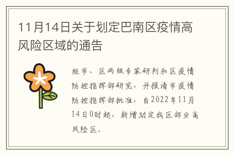 11月14日关于划定巴南区疫情高风险区域的通告