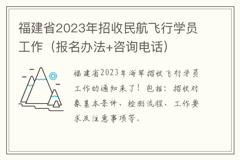 福建省2023年招收民航飞行学员工作（报名办法+咨询电话）