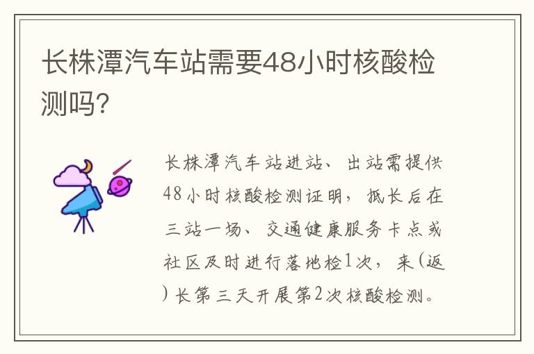 长株潭汽车站需要48小时核酸检测吗？