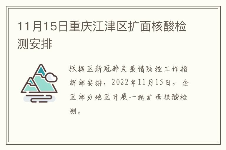 11月15日重庆江津区扩面核酸检测安排