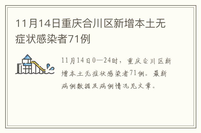 11月14日重庆合川区新增本土无症状感染者71例
