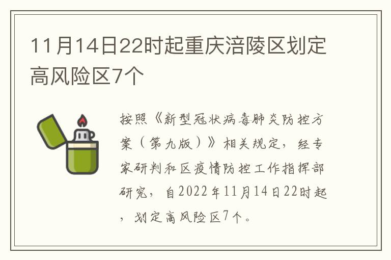 11月14日22时起重庆涪陵区划定高风险区7个