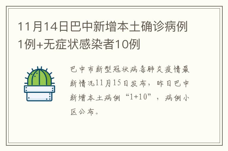 11月14日巴中新增本土确诊病例1例+无症状感染者10例