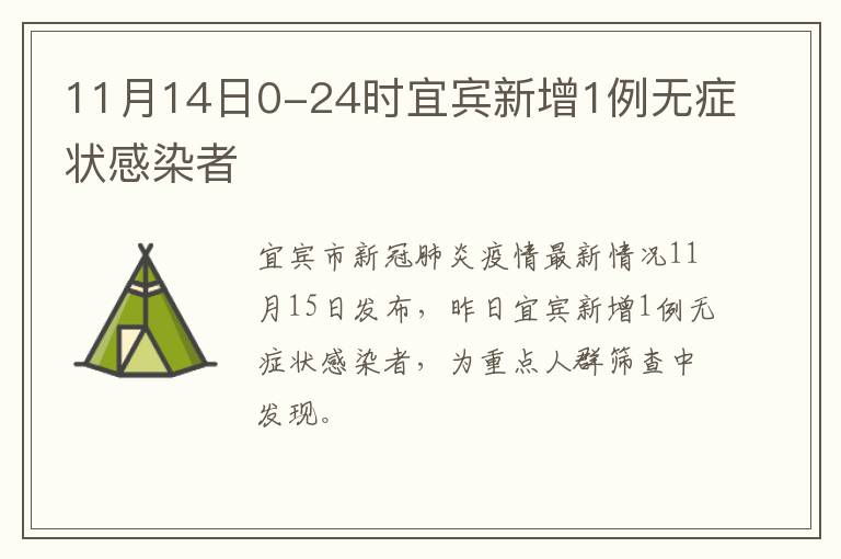 11月14日0-24时宜宾新增1例无症状感染者