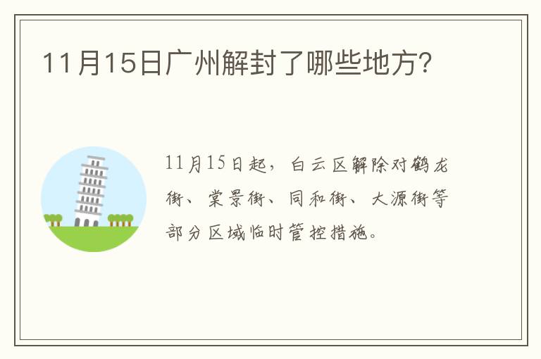 11月15日广州解封了哪些地方？