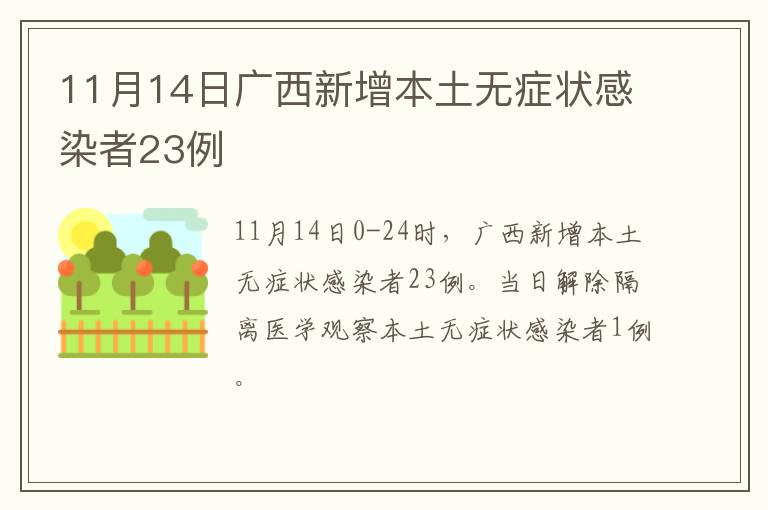 11月14日广西新增本土无症状感染者23例