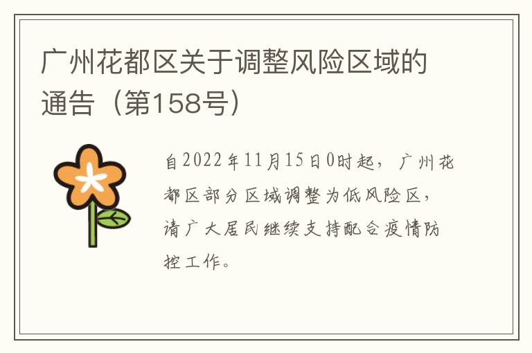 广州花都区关于调整风险区域的通告（第158号）