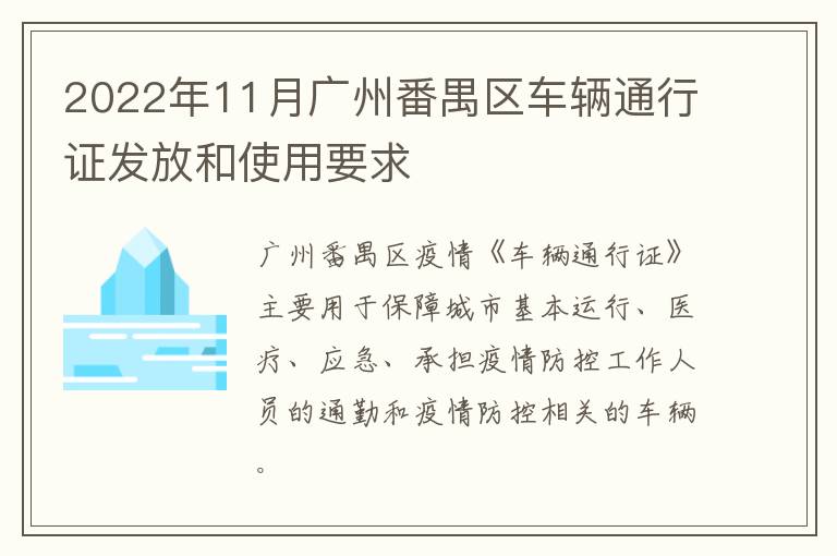 2022年11月广州番禺区车辆通行证发放和使用要求