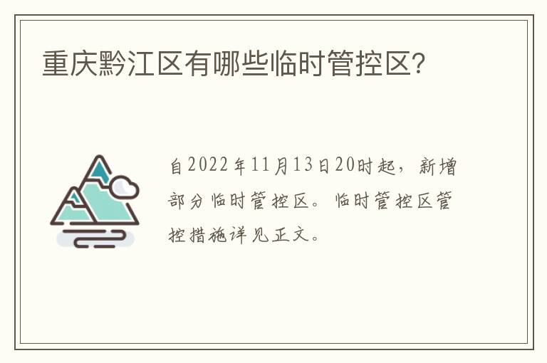 重庆黔江区有哪些临时管控区？