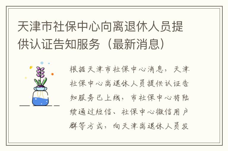 天津市社保中心向离退休人员提供认证告知服务（最新消息）