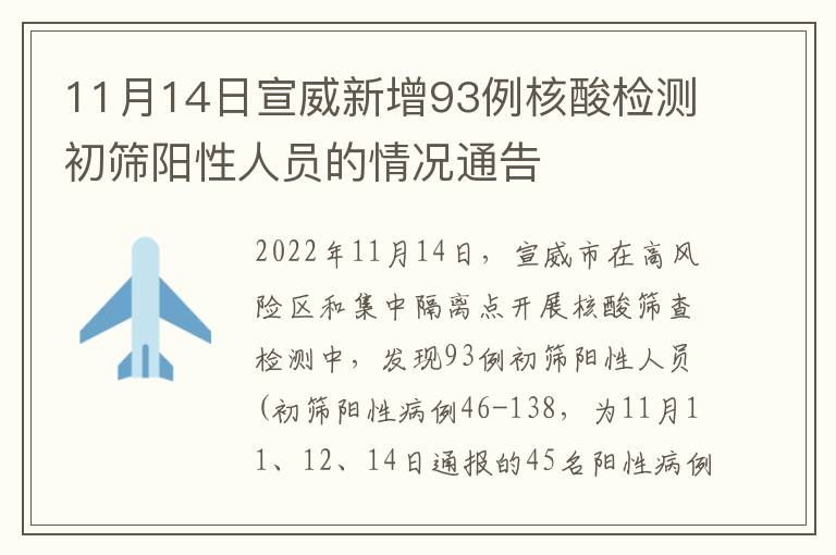 11月14日宣威新增93例核酸检测初筛阳性人员的情况通告