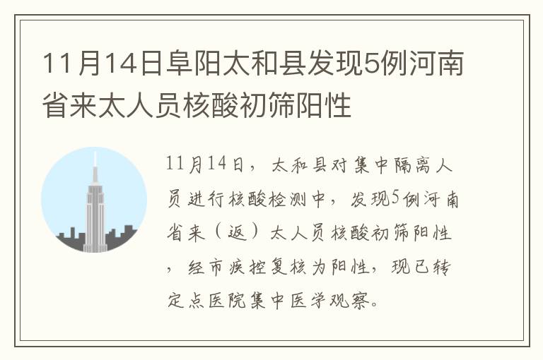 11月14日阜阳太和县发现5例河南省来太人员核酸初筛阳性