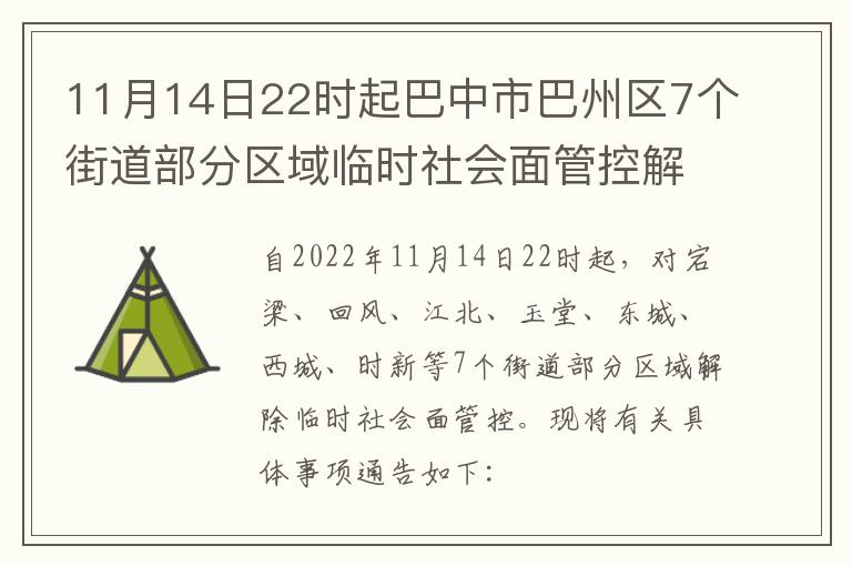 11月14日22时起巴中市巴州区7个街道部分区域临时社会面管控解除