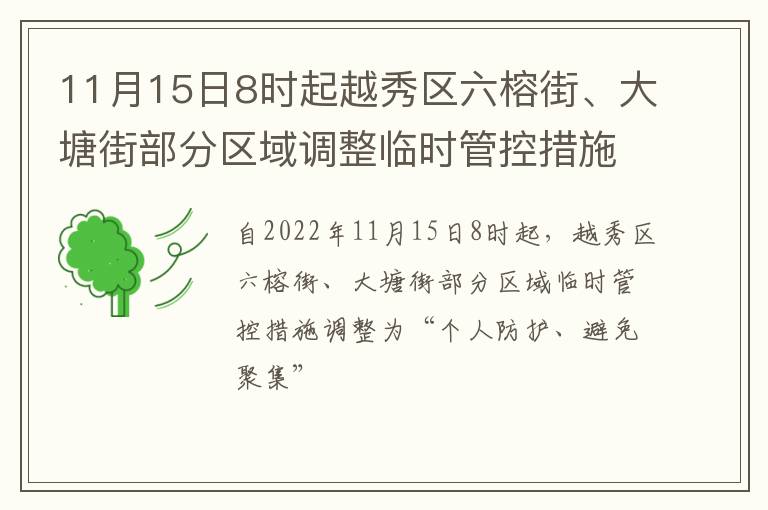 11月15日8时起越秀区六榕街、大塘街部分区域调整临时管控措施